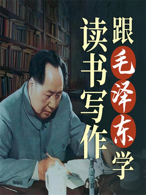 Title details for 跟毛泽东学读书写作 by 莫志斌、陈特水、杨英健 - Available